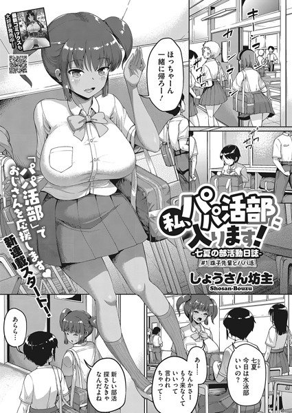 単話-【私、パパ活部に入ります！〜七夏の部活動日誌〜 ＃1】しょうさん坊主