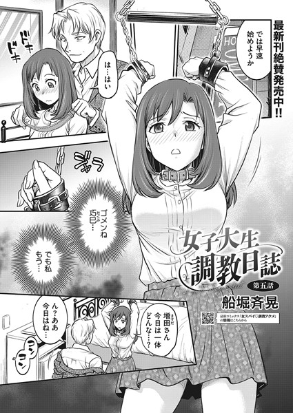 拘束-【女子大生調教日誌 第五話】船堀斉晃