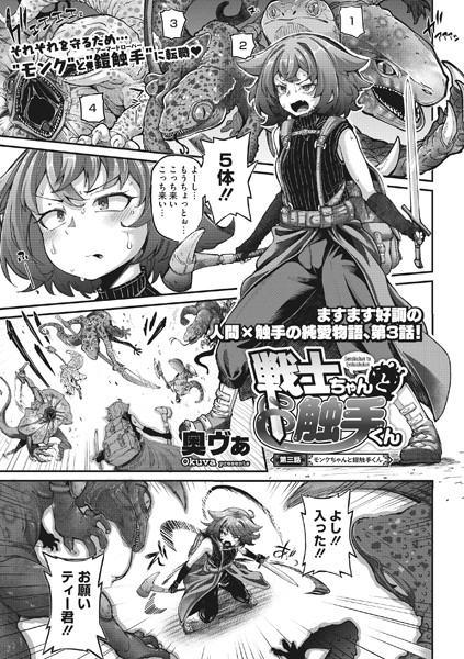 単話-【戦士ちゃんと触手くん 第三話】奥ヴぁ