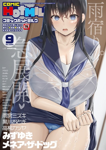 マンガ誌-【コミックホットミルク2023年09月号】oekakizuki