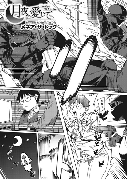 単話-【月夜に愛して】メネア・ザ・ドッグ