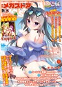 ファンタジー-【月刊メガストア2023年9月号】—-