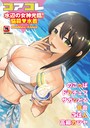 マンガ誌-【コアコレ 【水辺の女神光臨！悩殺水着】】沙ノ樹