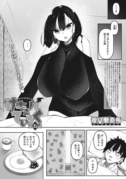 単話-【サキュバてぃっく 第五話】復八磨直兎