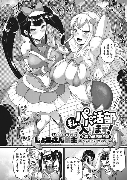 単話-【私、パパ活部に入ります！〜七夏の部活動日誌〜 ＃2】しょうさん坊主