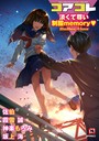 マンガ誌-【コアコレ 【淡くて尊い制服memory】】坂上海