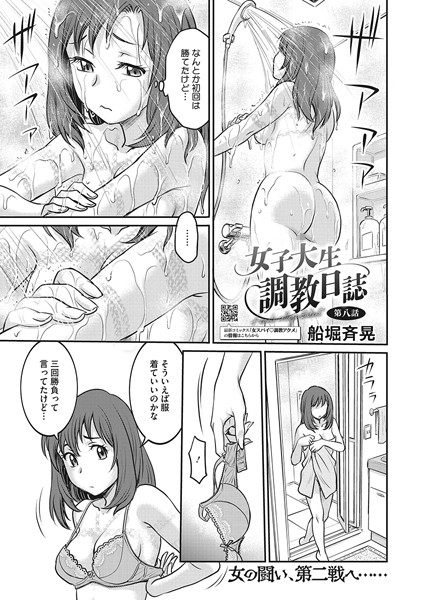 単話-【女子大生調教日誌 第八話】船堀斉晃