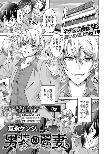 単話-【男装の麗妻。】友永ケンジ