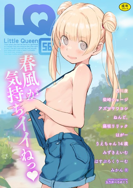 マンガ誌-【LQ Vol.056】玉乃井ぺろめくり