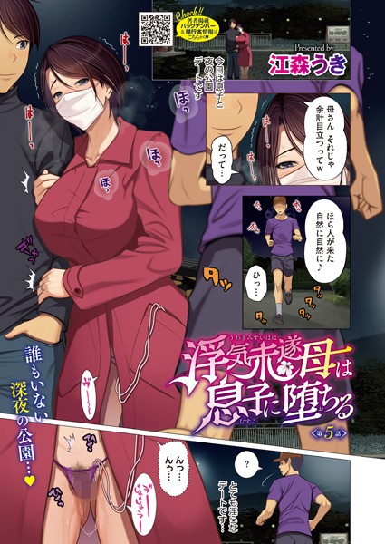 単話-【浮気未遂母は息子に堕ちる 第5話】江森うき