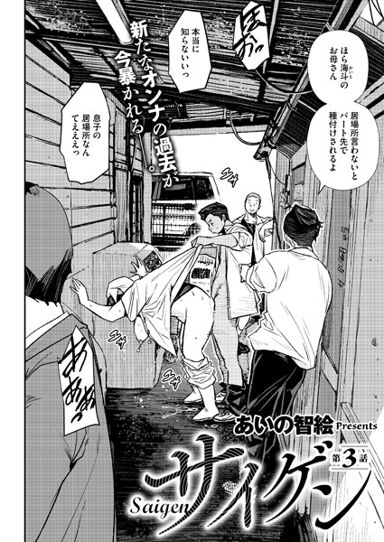 単話-【サイゲン 3話】あいの智絵