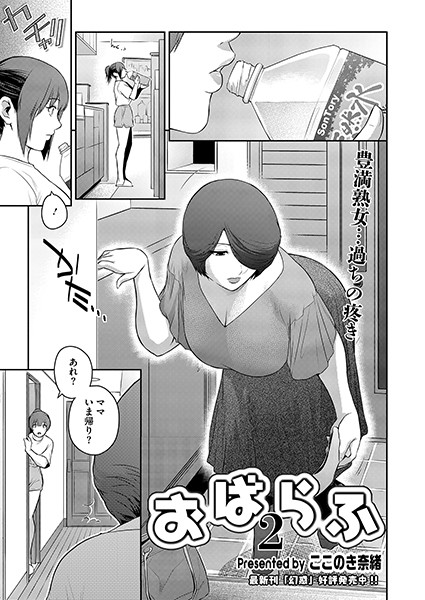 単話-【おばらふ2】ここのき奈緒