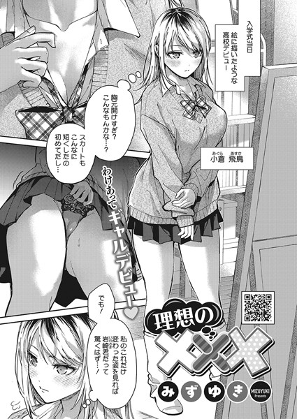 単話-【理想の×××】みずゆき