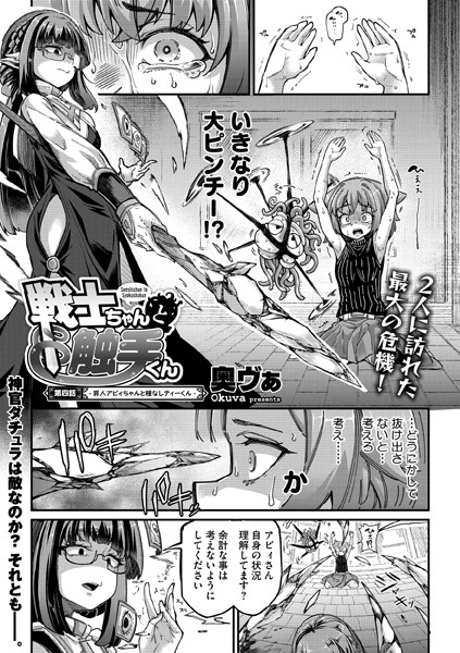 単話-【戦士ちゃんと触手くん 第四話】奥ヴぁ