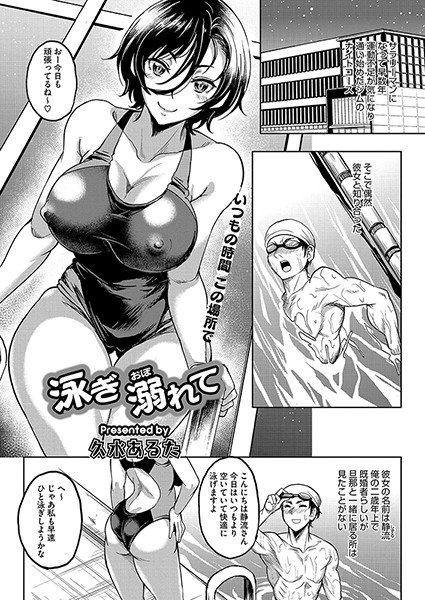 単話-【泳ぎ 溺れて】久水あるた