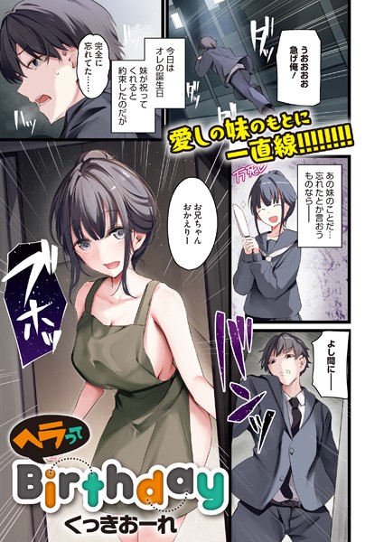 単話-【ヘラってBirthday】くっきおーれ