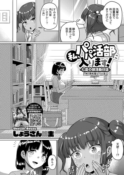 拘束-【私、パパ活部に入ります！〜七夏の部活動日誌〜 ＃3】しょうさん坊主