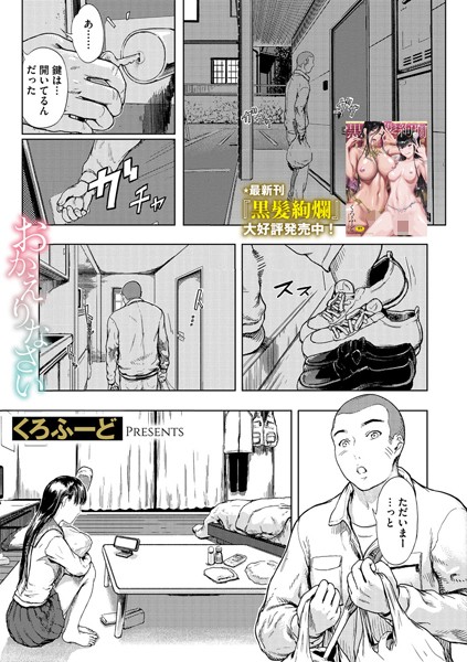 単話-【おかえりなさい】くろふーど