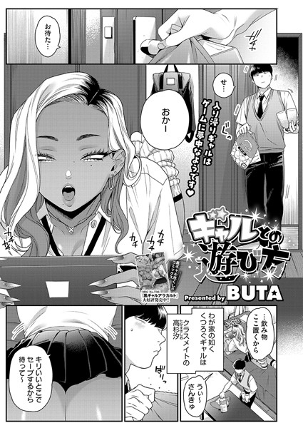単話-【ギャルとの遊び方】BUTA
