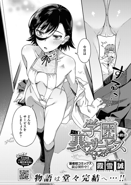 単話-【学園裏サービス最終話】霞雪誠