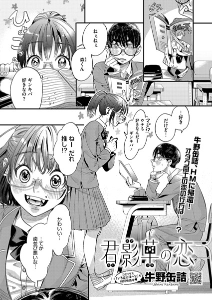 単話-【君影草の恋】牛野缶詰