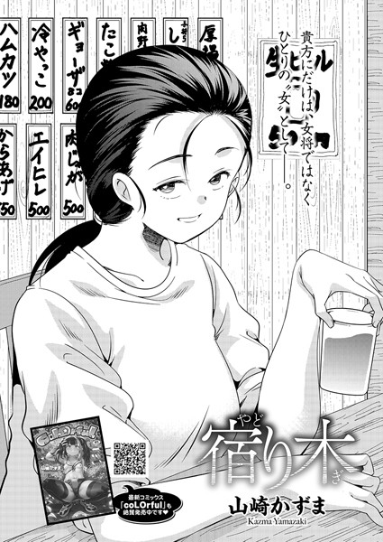 単話-【宿り木】山崎かずま