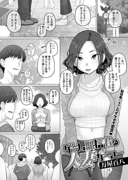 単話-【ゲーム配信者と人妻ゲーマー】万屋百八