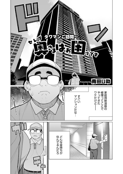 単話-【セレブ奥様はお困りです】南田U助