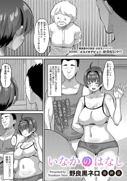 単話-【いなかのはなし 最終話】野良黒ネロ