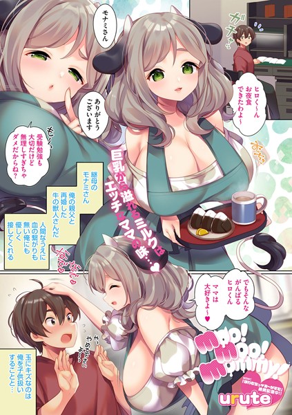 単話-【moo！ moo！ mommy！】urute