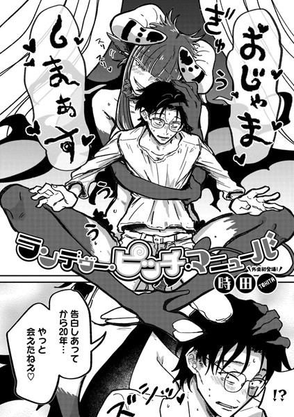 単話-【ランデヴー・ピッチ・マニューバ】時田