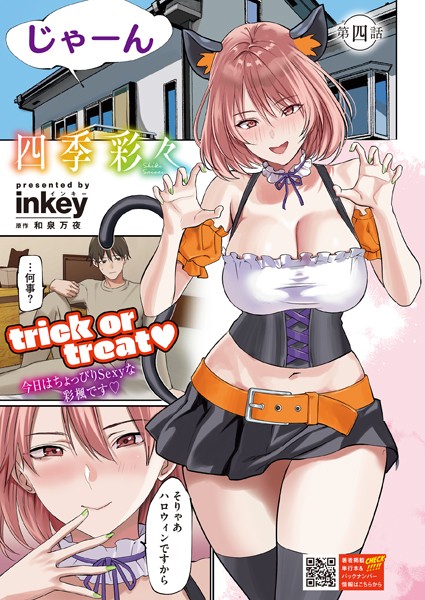 単話-【四季彩々 第四話】inkey