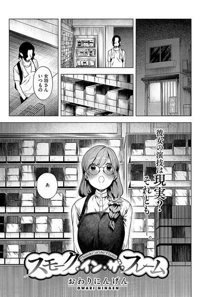 単話-【スモーク・イン・ザ・フレーム】おわりにんげん