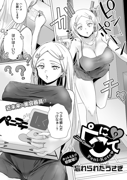 単話-【ぺにこて】忘れられたうさぎ