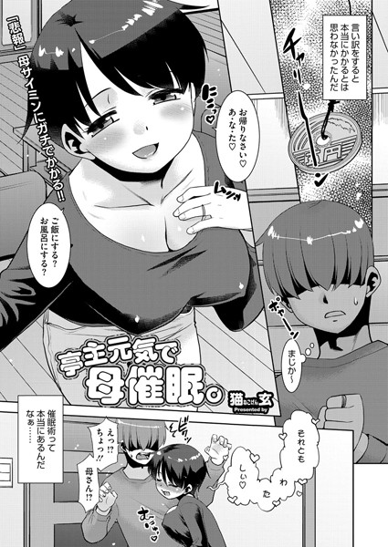 単話-【亭主元気で母催●。】猫玄