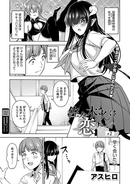 単話-【佐々木さんは恋したい 2】アスヒロ