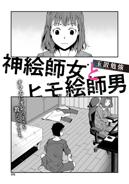 単話-【神絵師女とヒモ絵師男】玉置勉強
