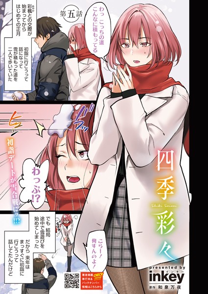 単話-【四季彩々 第五話】inkey