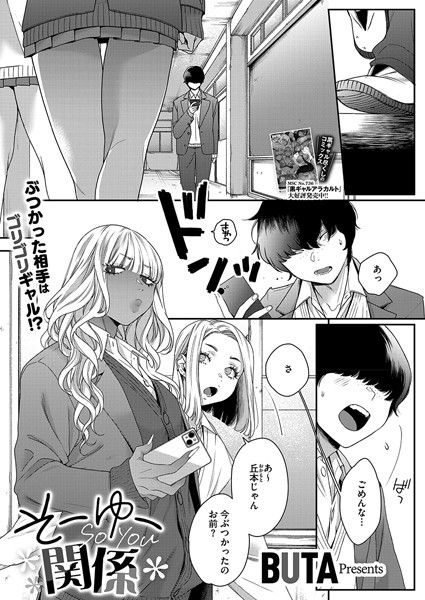 制服-【そーゆー関係】BUTA