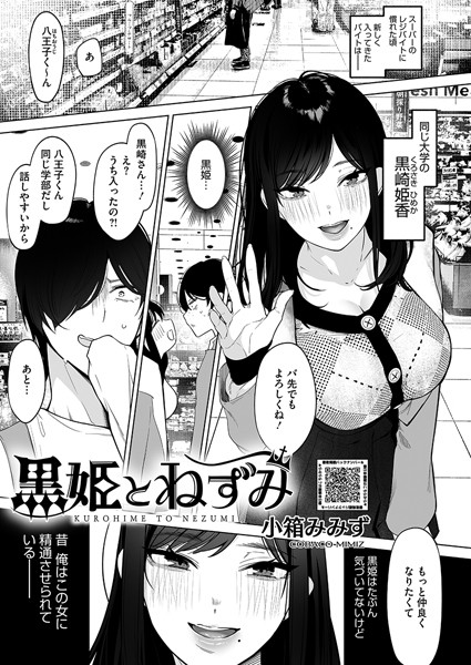 単話-【黒姫とねずみ（単話）】小箱みみず