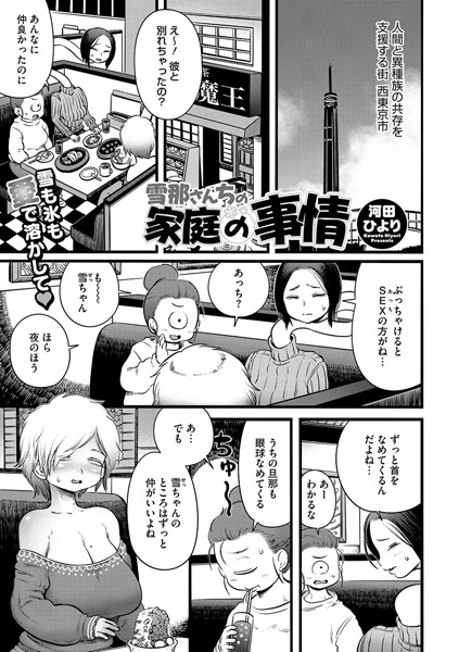 単話-【雪那さんちの家庭の事情】河田ひより