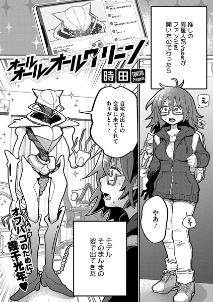 単話-【オールオールオールグリーン】時田