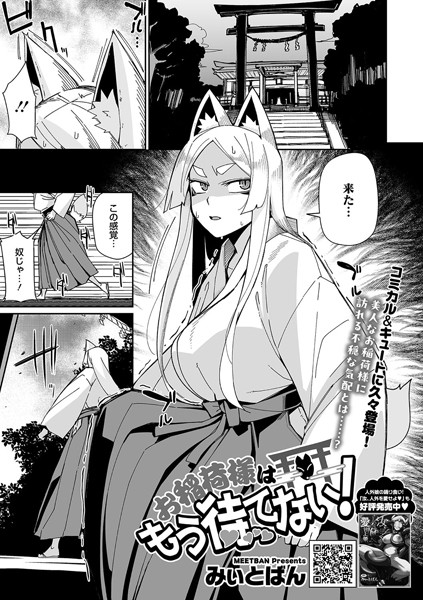 単話-【お稲荷様はもう待てない！】みぃとばん