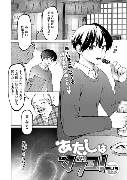 単話-【あたしはマフユ！】きいち