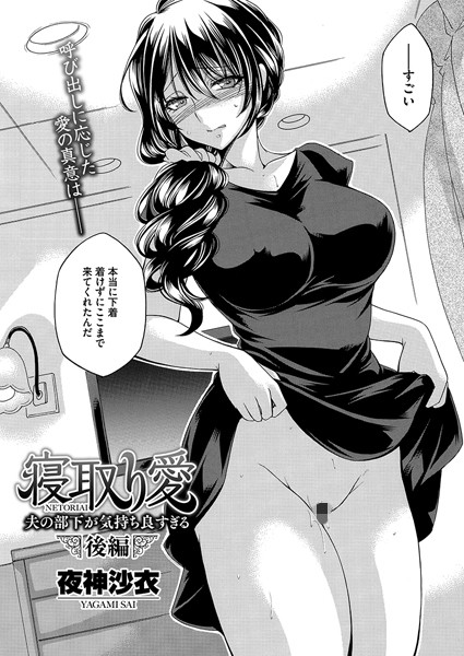 単話-【寝取り愛 後編 夫の部下が気持ち良すぎる】夜神沙衣