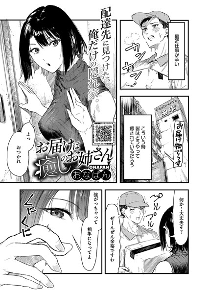 単話-【お届けは癒しのお姉さん】おなぱん