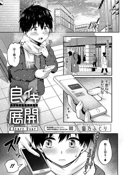 単話-【良イキ展開 Start Over】猫乃ふぐり