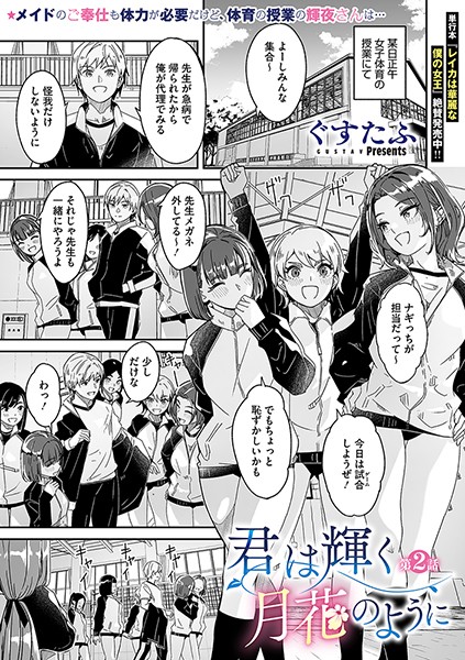 単話-【君は輝く月花のように 第2話】ぐすたふ