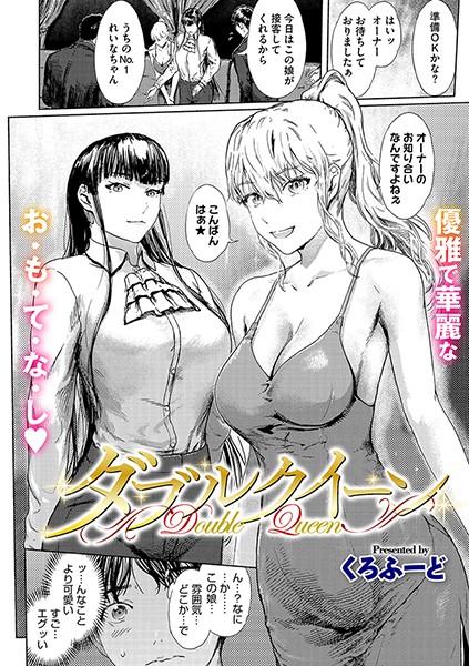 単話-【ダブルクイーン】くろふーど