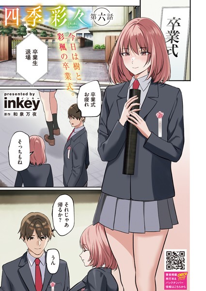 単話-【四季彩々 第六話】inkey